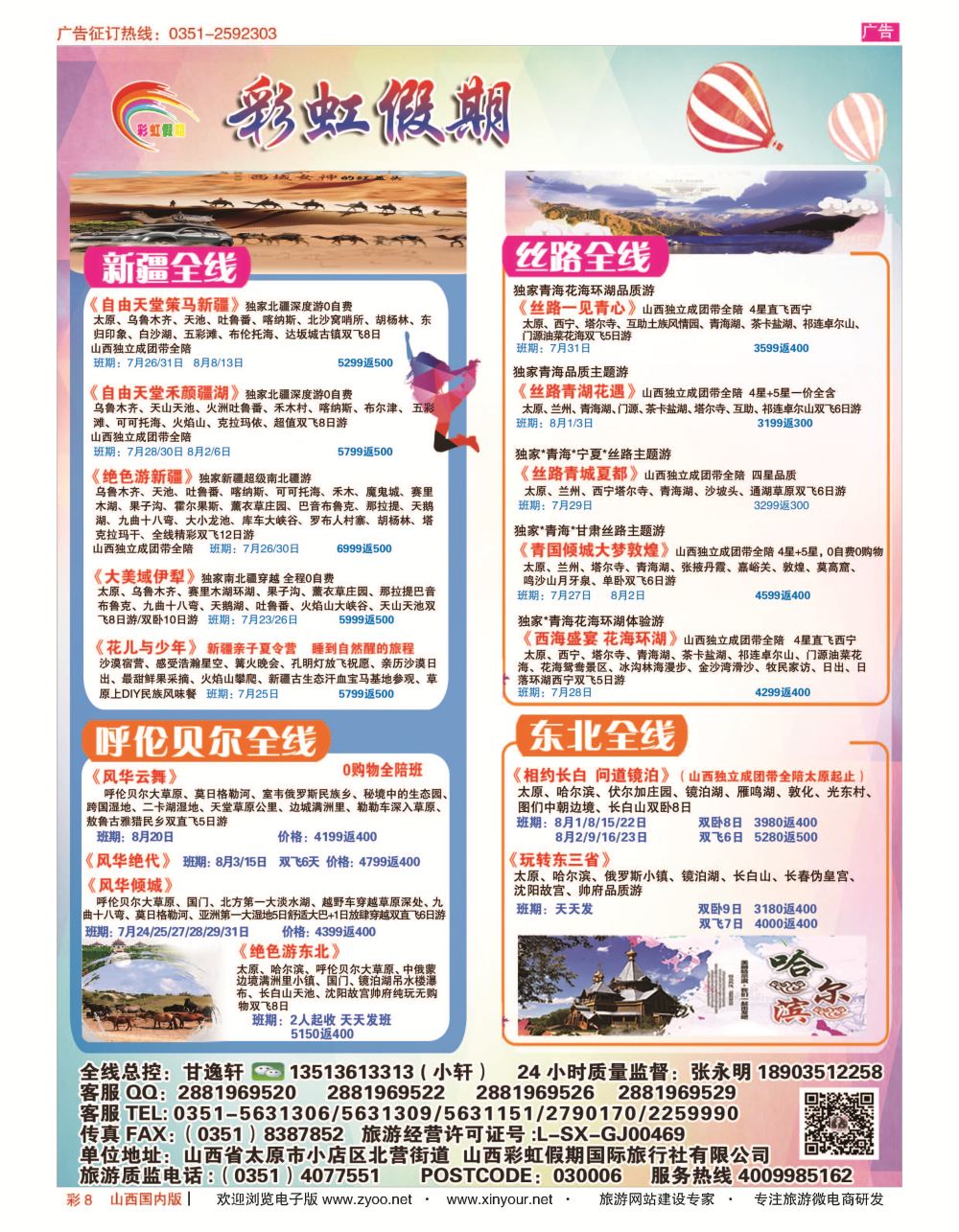 彩8 彩虹假期？新疆丝路？东北三省？多彩贵阳专线 