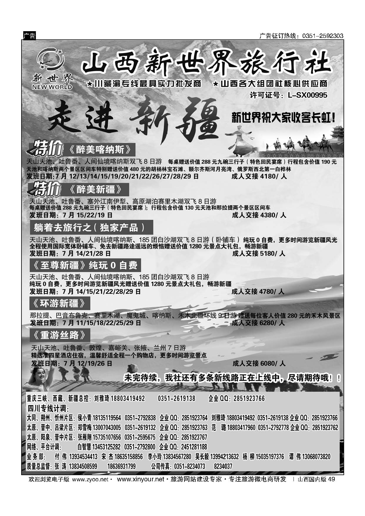 49 山西新世界-新疆、西藏 