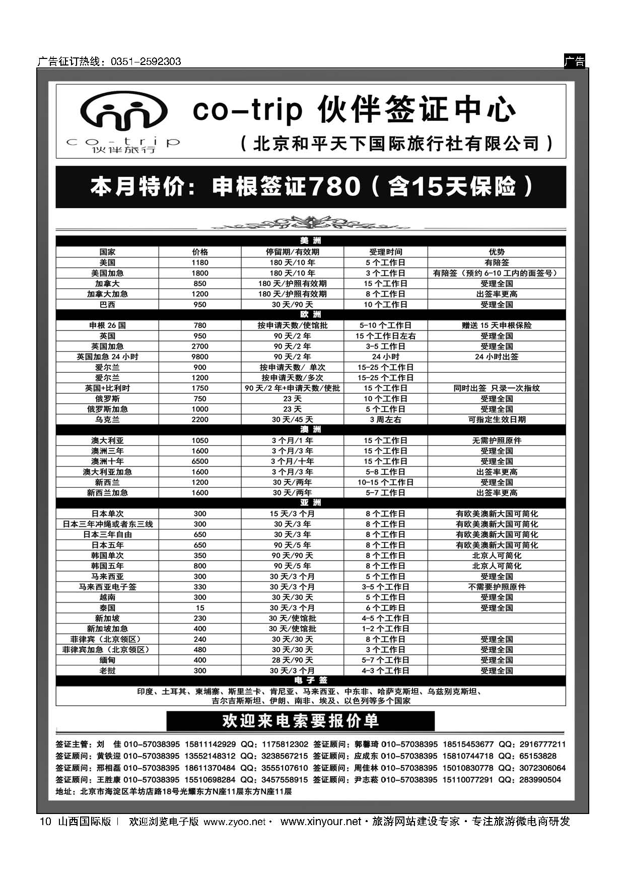10 和平天下？伙伴旅行签证中心 