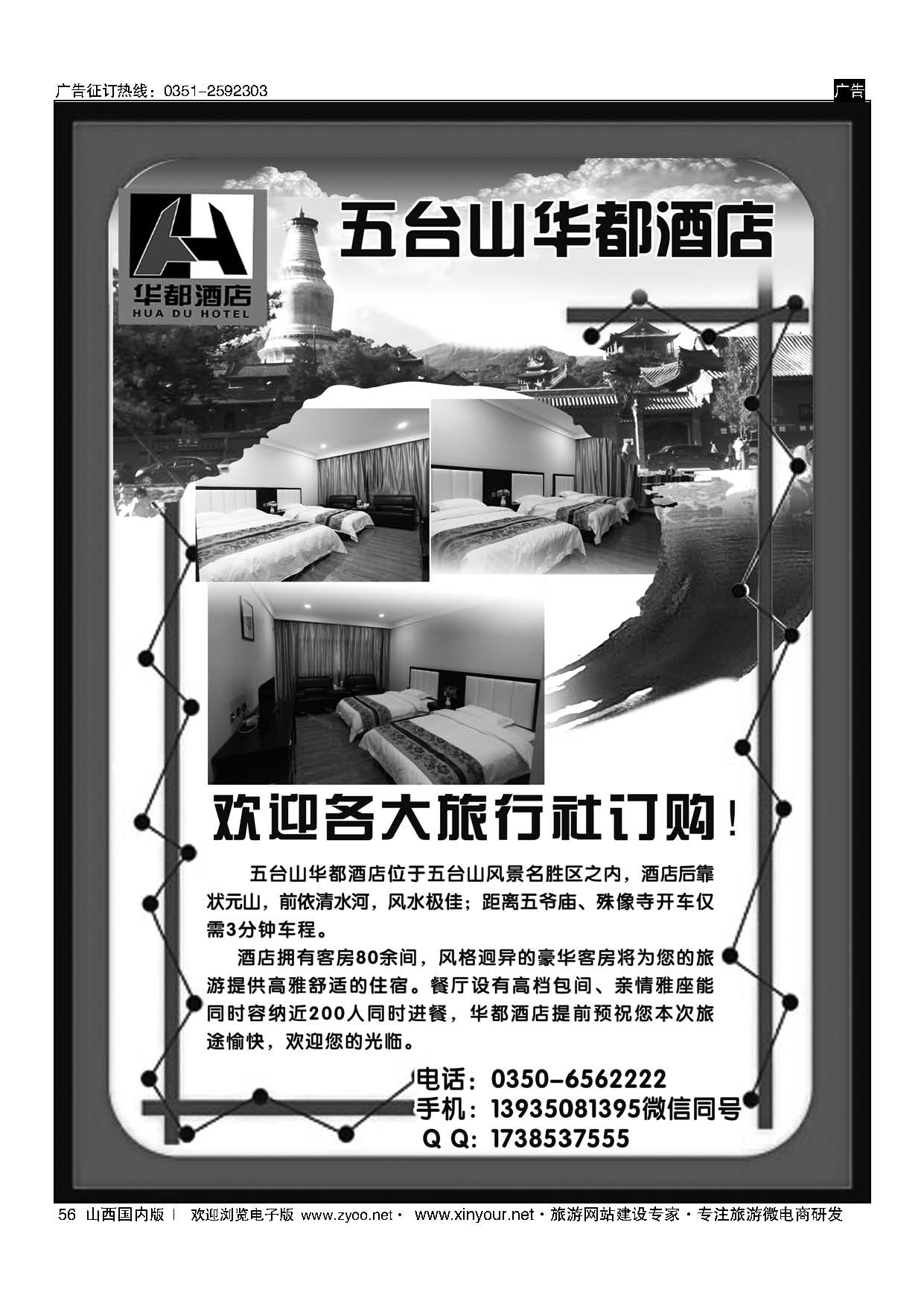 56 五台山华都酒店 