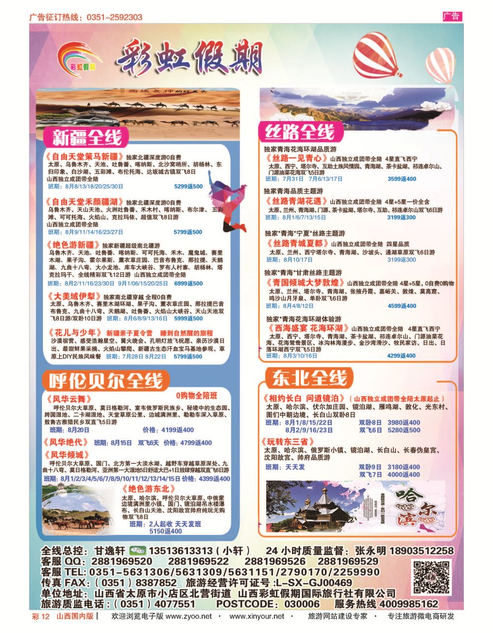 彩12 彩虹假期？新疆丝路？东北三省？多彩贵阳专线 