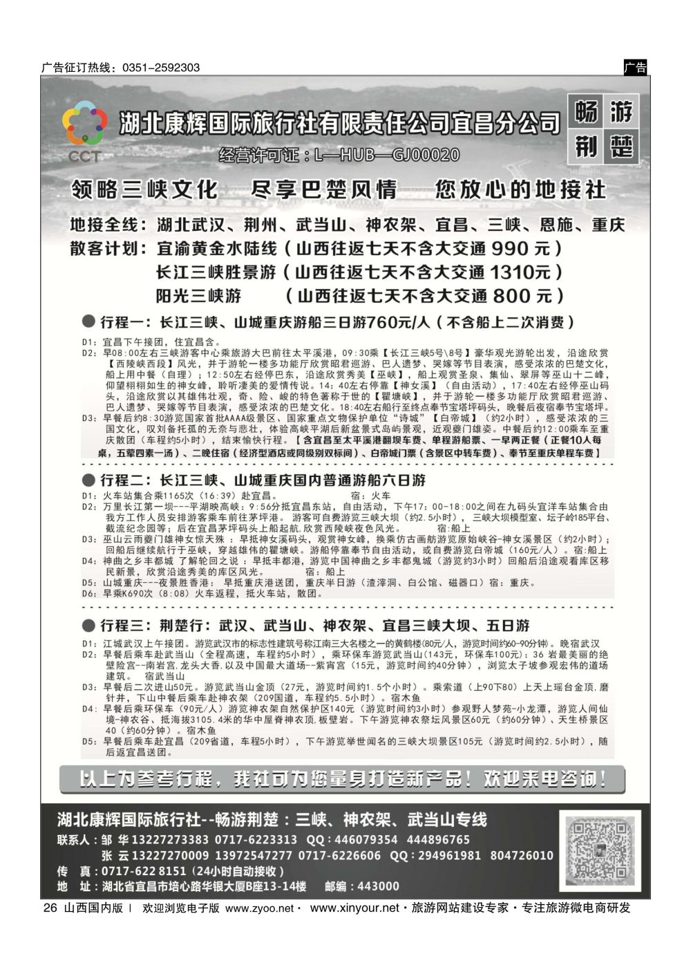 26 湖北康辉国旅宜昌分公司—畅游荆楚：三峡、神龙架、武当山专线 