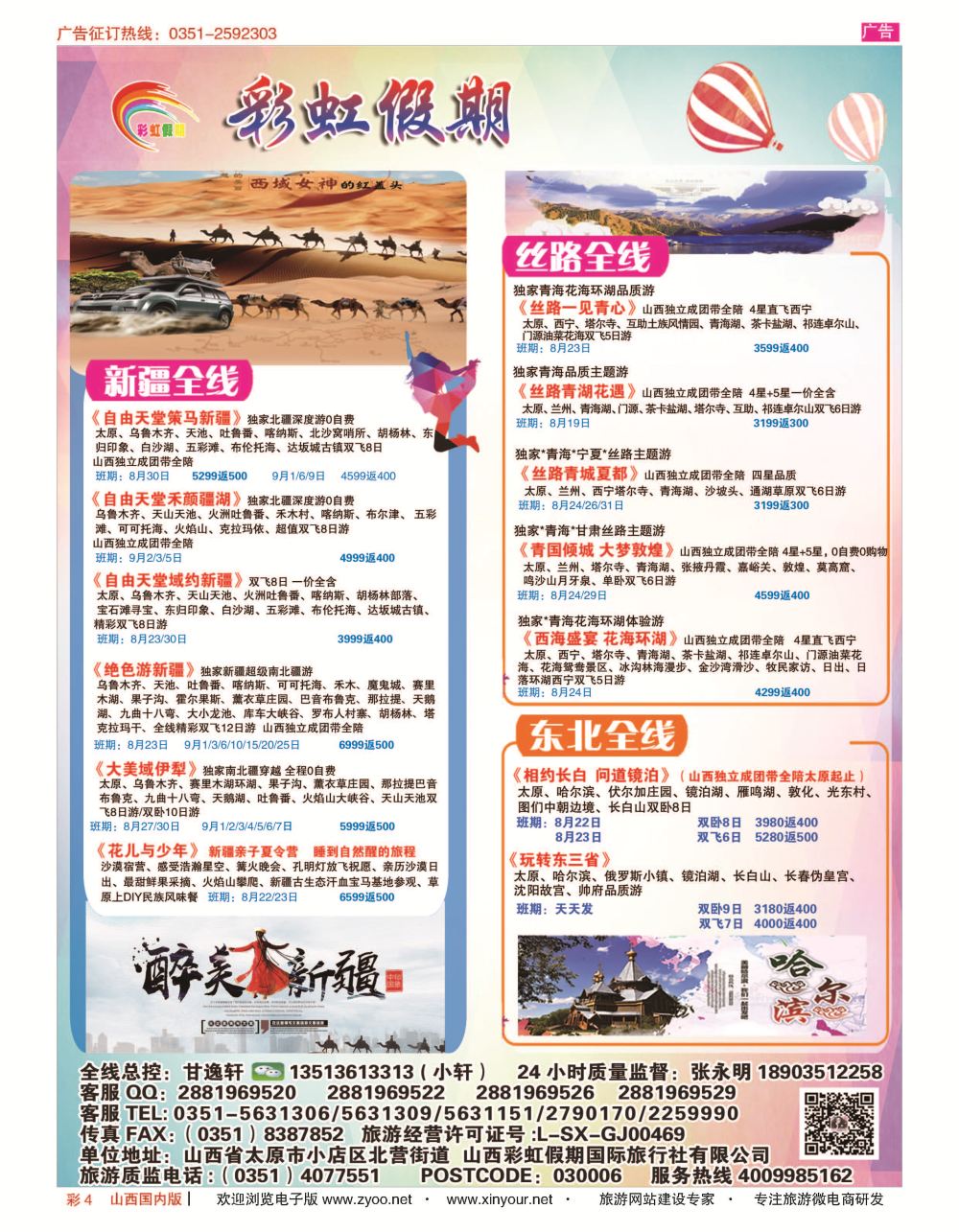 彩4 彩虹假期？新疆丝路？东北三省？多彩贵阳专线 