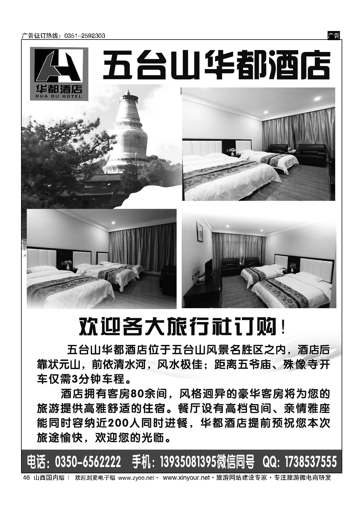 46 五台山华都酒店 