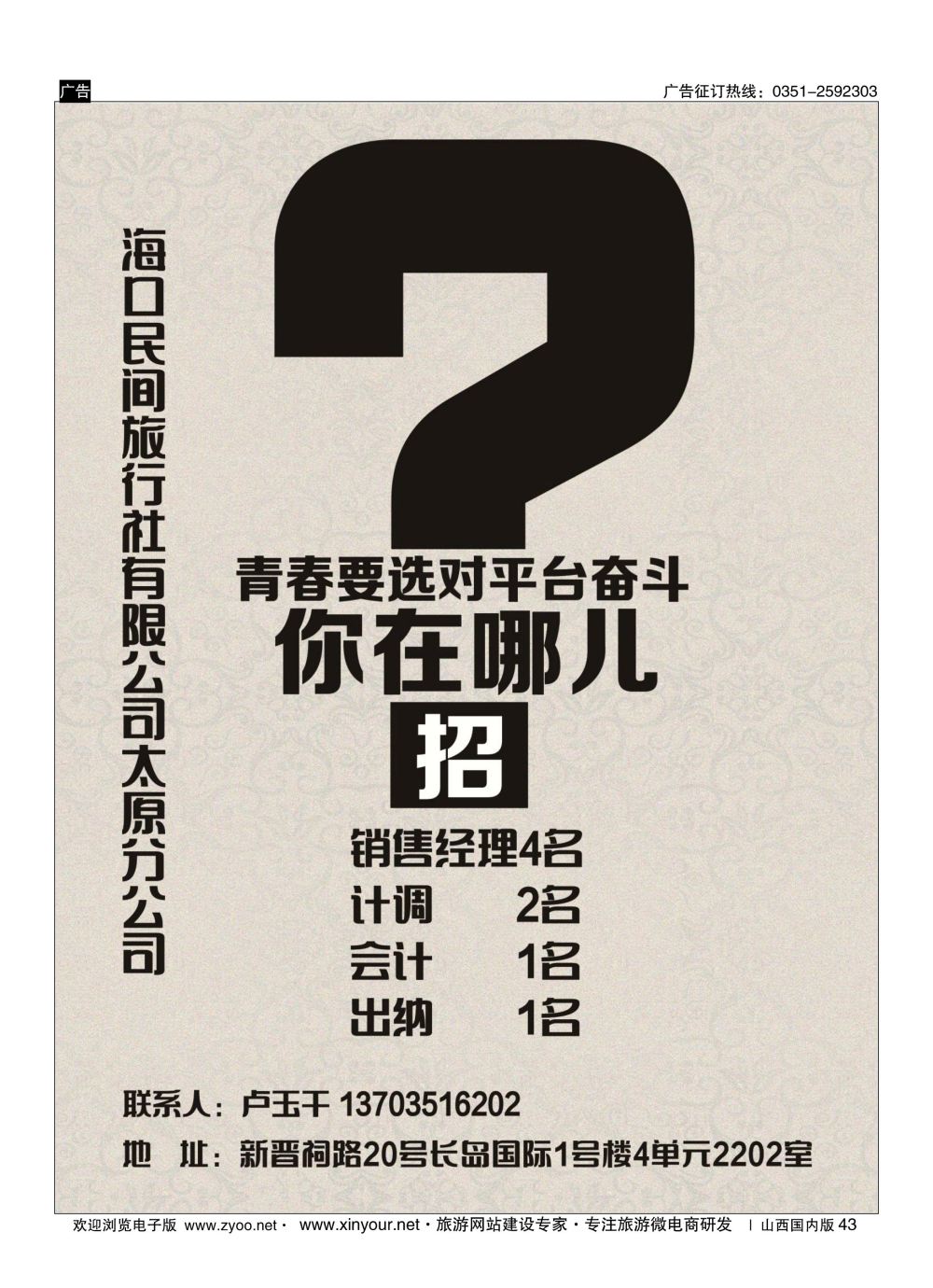 43 海口民间旅行社有限公司太原分公司 
