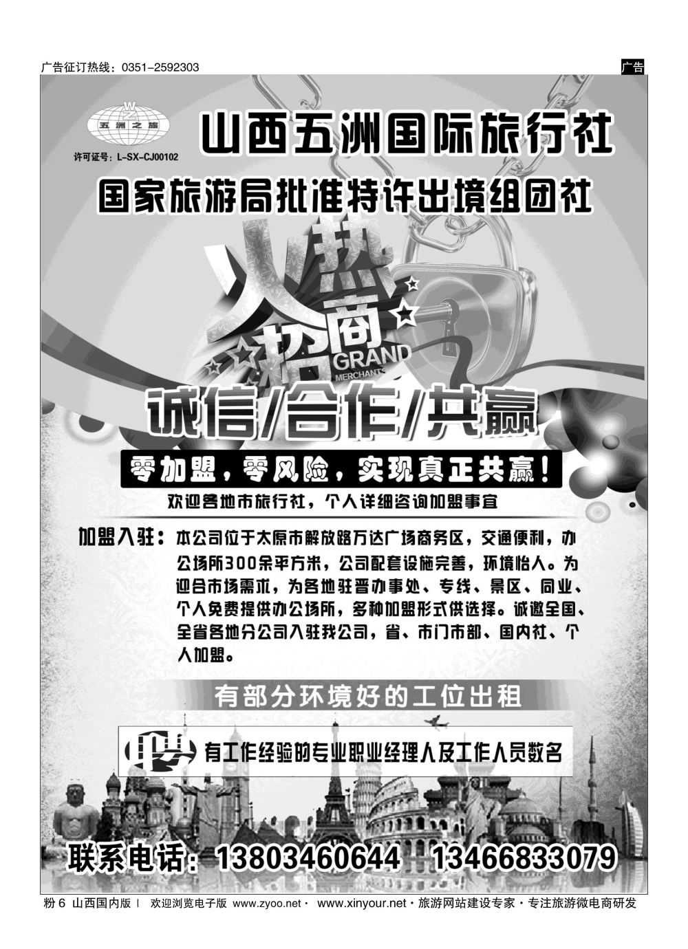 粉6 五洲国旅招商加盟 