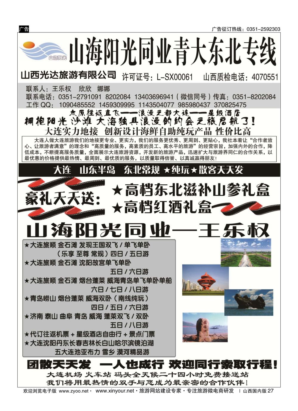 27 山海阳光同业×青大专线×东北三省专线——王乐权 