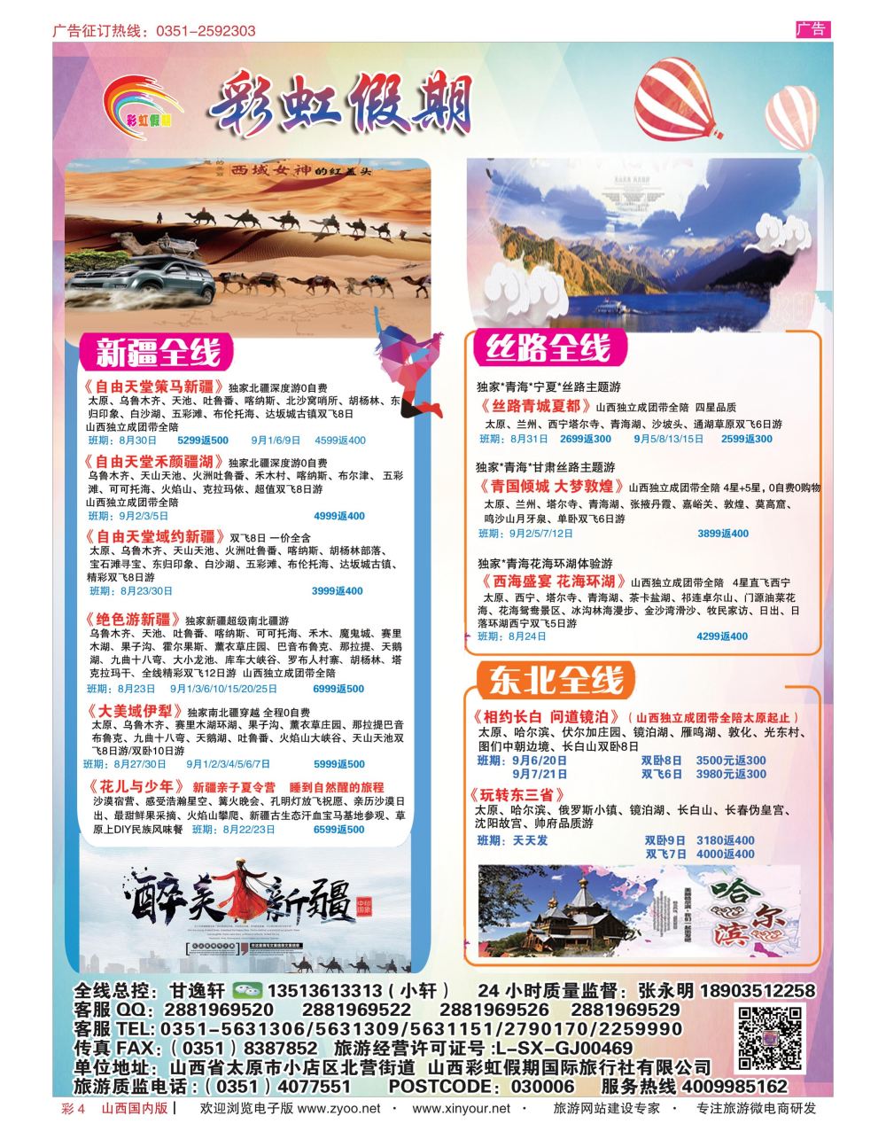 彩4 彩虹假期？新疆丝路？东北三省？多彩贵阳专线 
