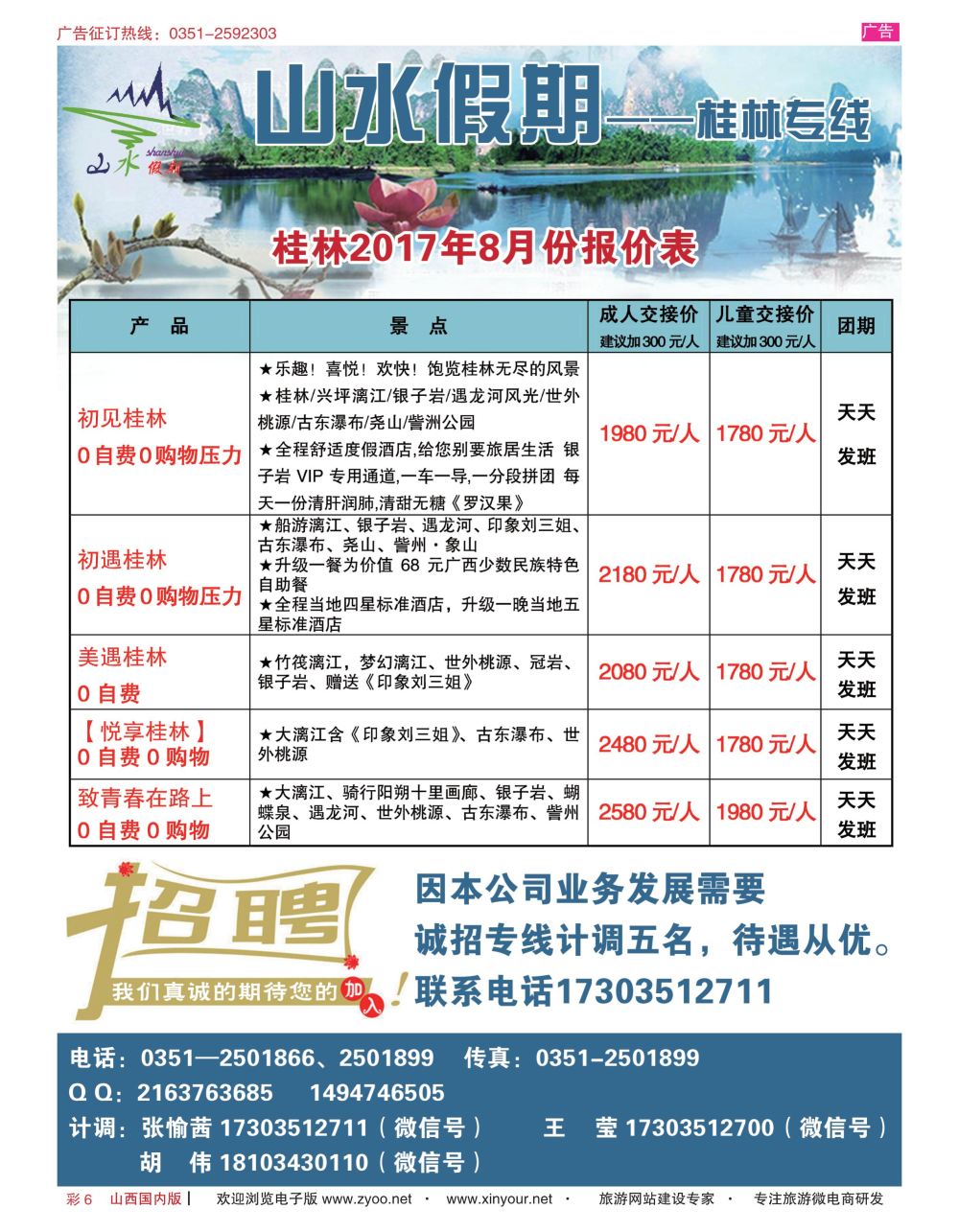 彩6 太原山水假期—桂林、九寨沟专线 