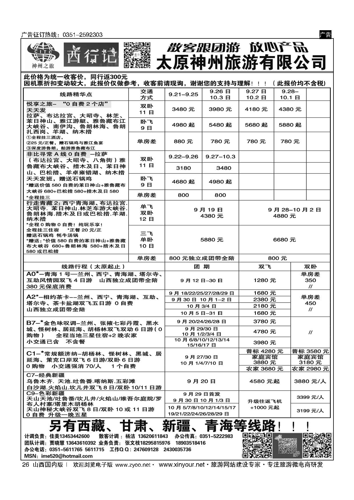 26 太原神州9月西藏报价 