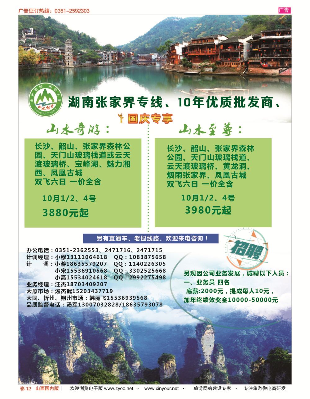 彩12 山水传奇-张家界专线 