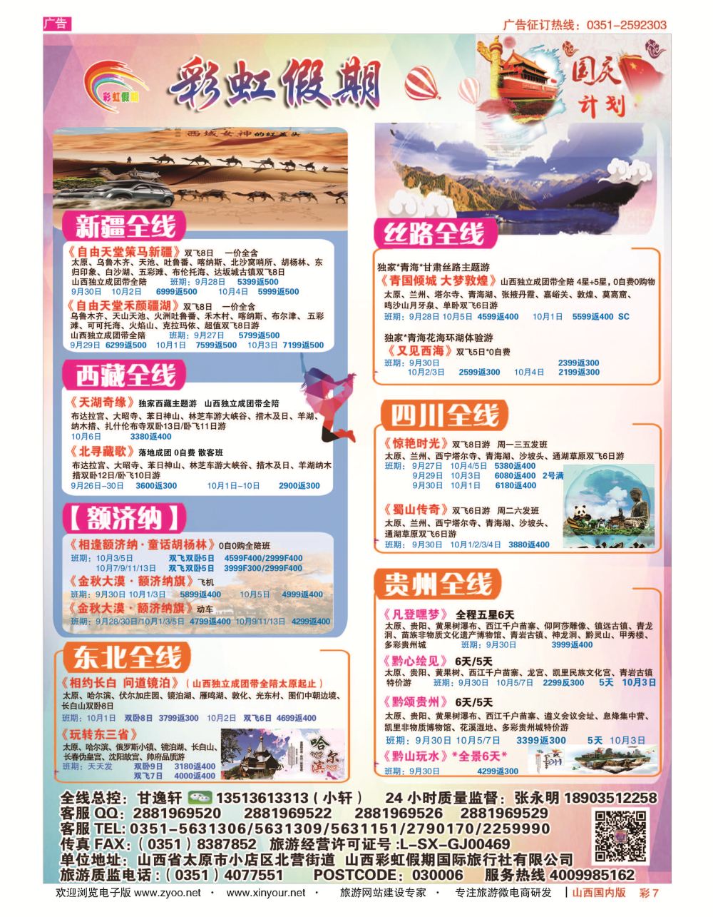 彩7 彩虹假期？新疆丝路？东北三省？多彩贵阳专线 