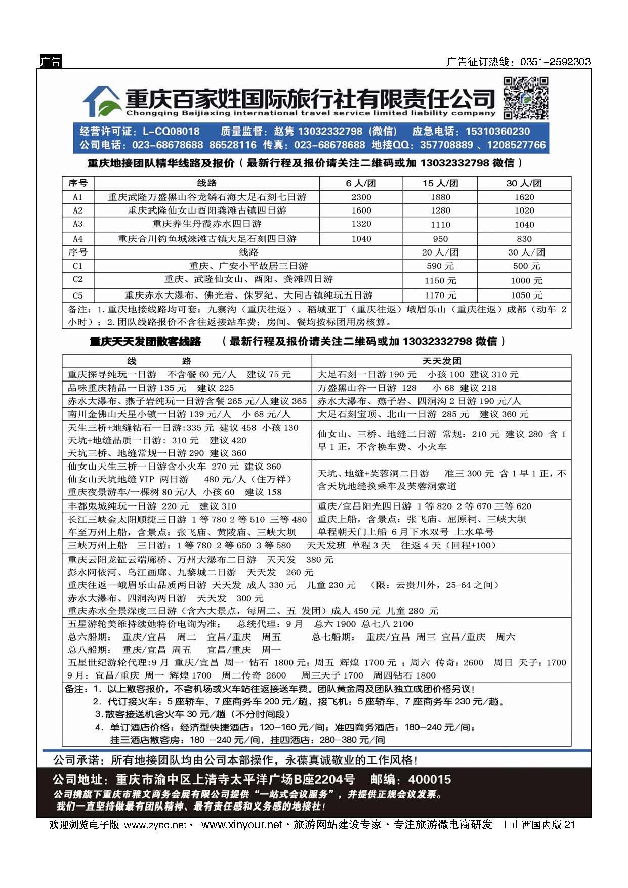 21 重庆百家姓旅行社 