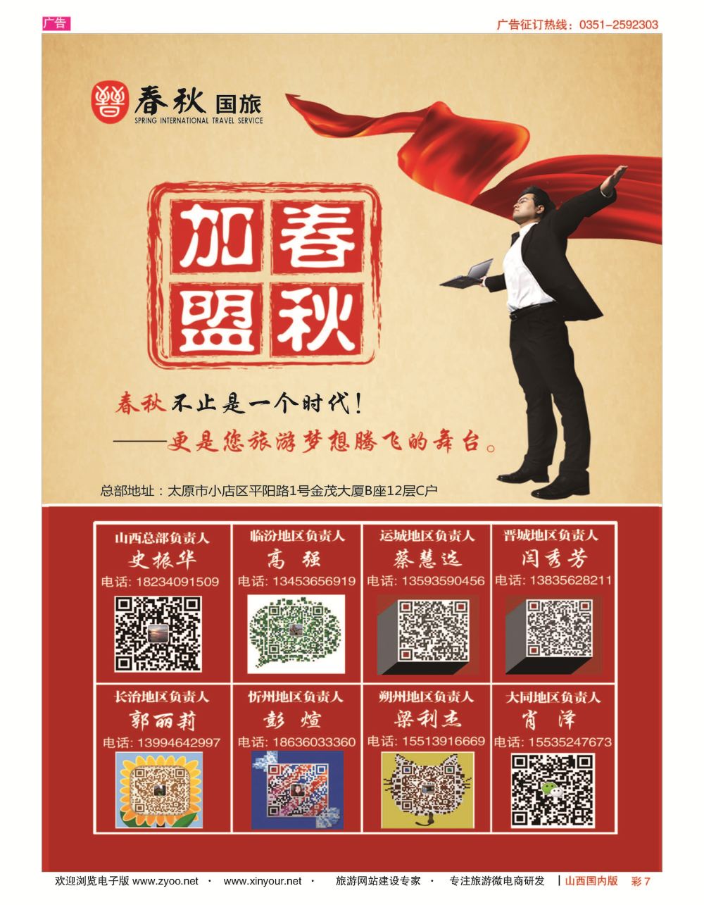 彩7 春秋国旅-招商加盟 