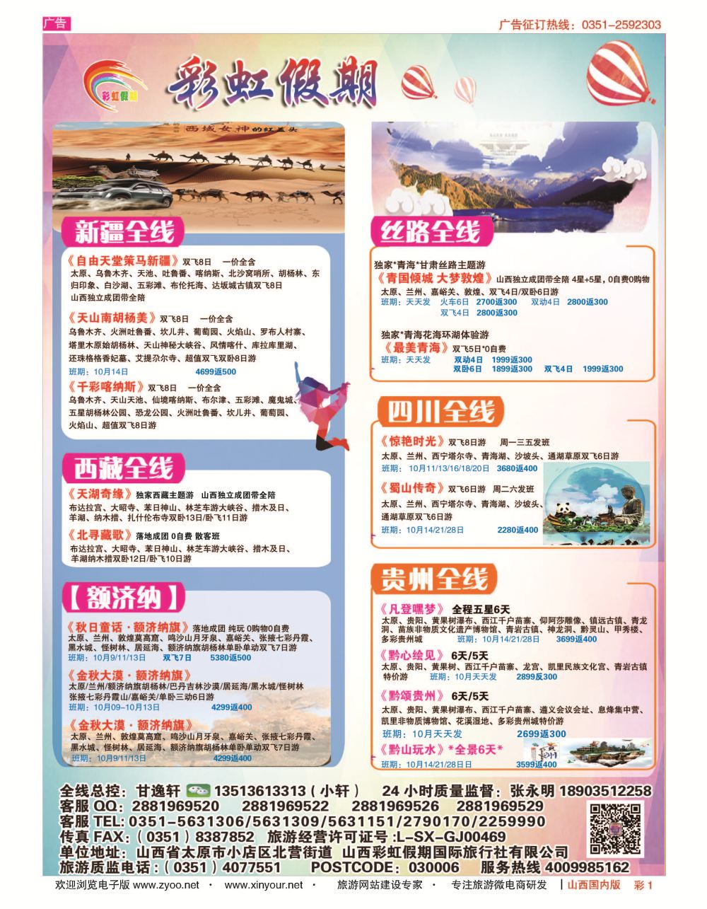 彩1 彩虹假期？新疆丝路？东北三省？多彩贵阳专线 