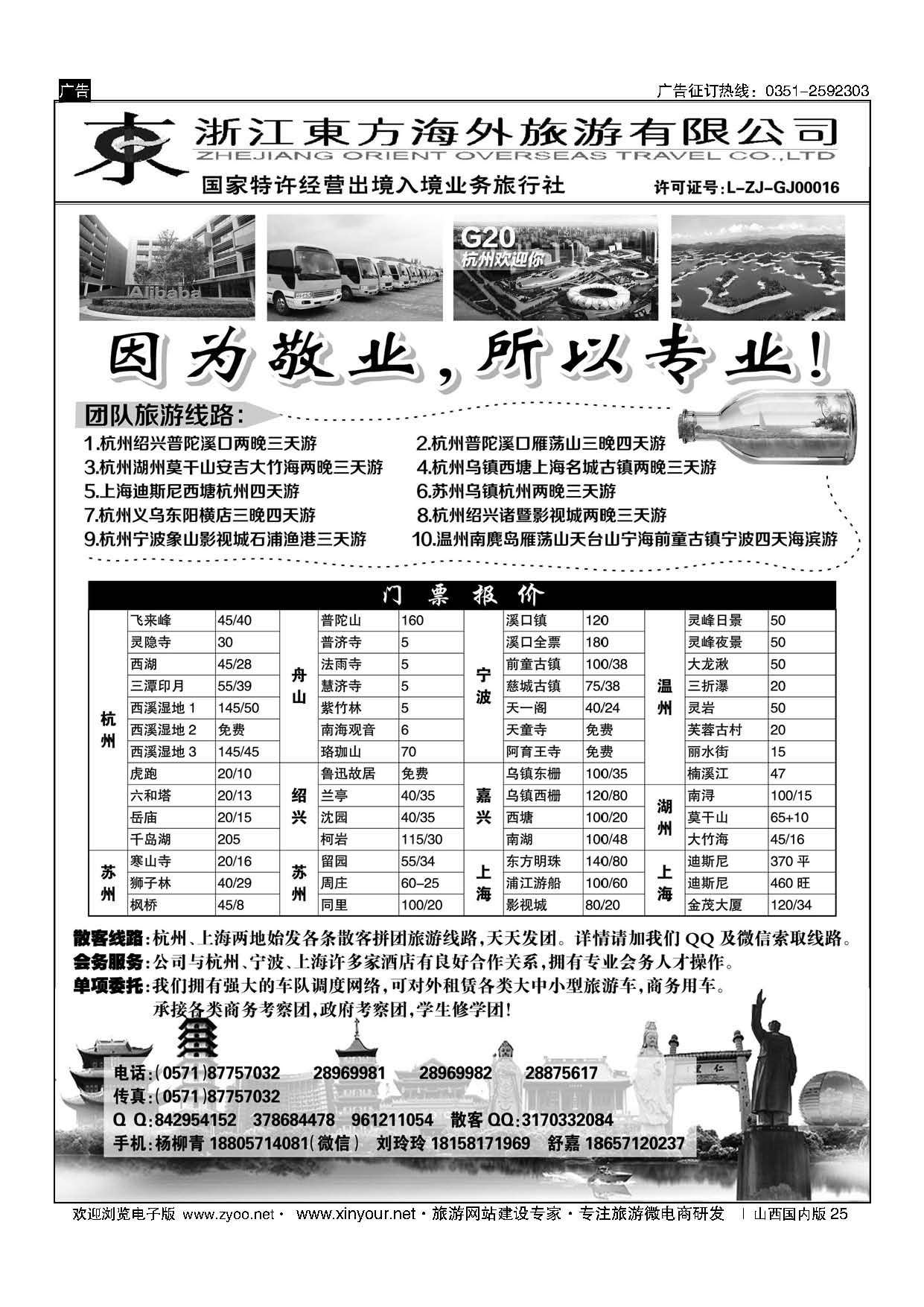 25 浙江东方海外旅游有限公司 