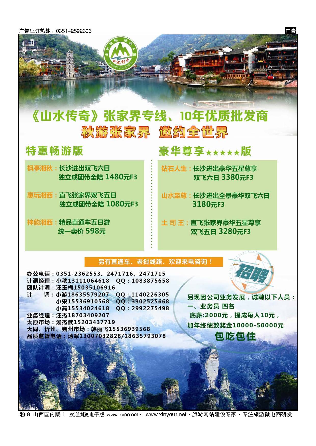粉8 山水传奇-张家界专线 