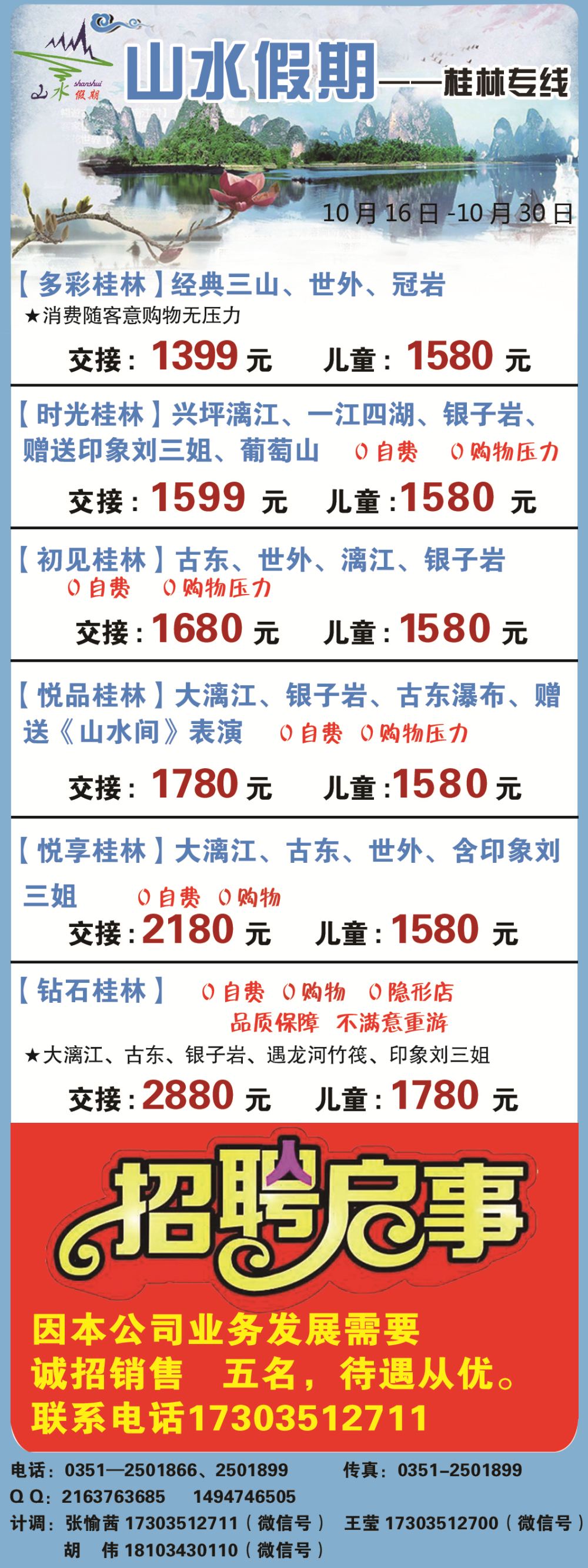 太原山水假期—桂林九寨沟专线目录条
