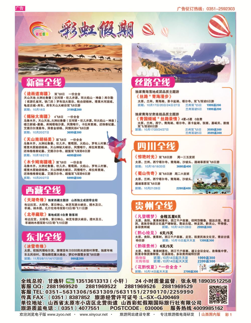 彩1 彩虹假期？新疆丝路？东北三省？多彩贵阳专线 