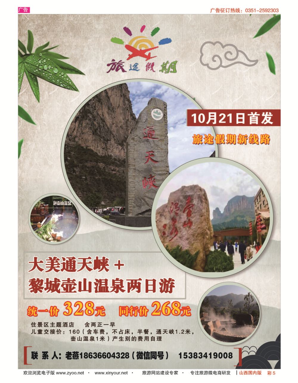 彩5 旅途假期--通天峡，壶山温泉两日游 