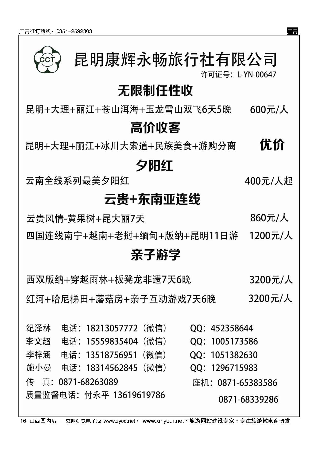16 昆明康辉（永畅）-无限制 夕阳红 亲子游学 云贵+东南亚连线 