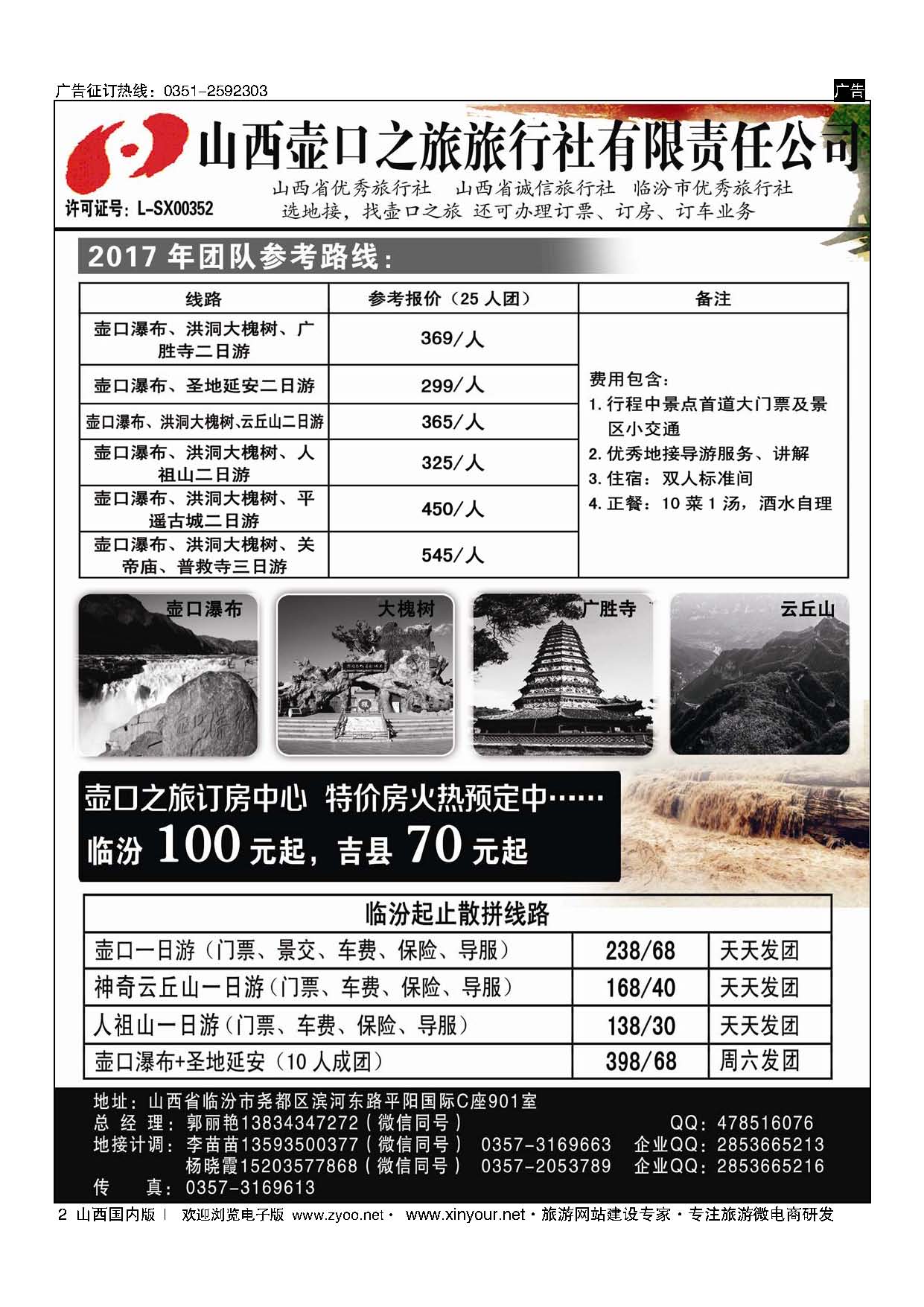2 山西壶口之旅旅行社（临汾总部） 
