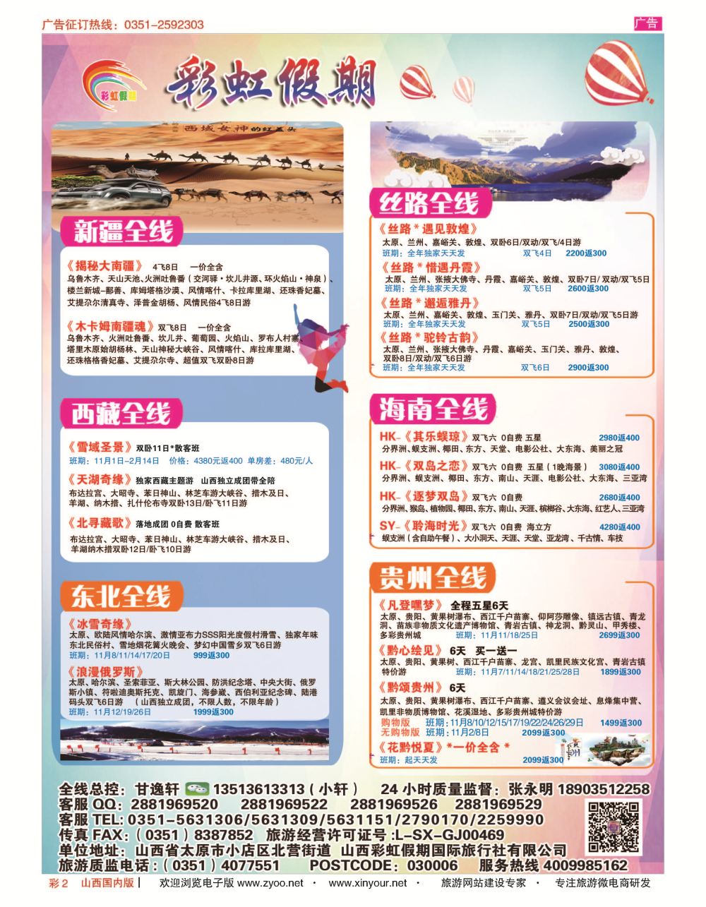 彩2 彩虹假期？新疆丝路？东北三省？多彩贵阳专线 