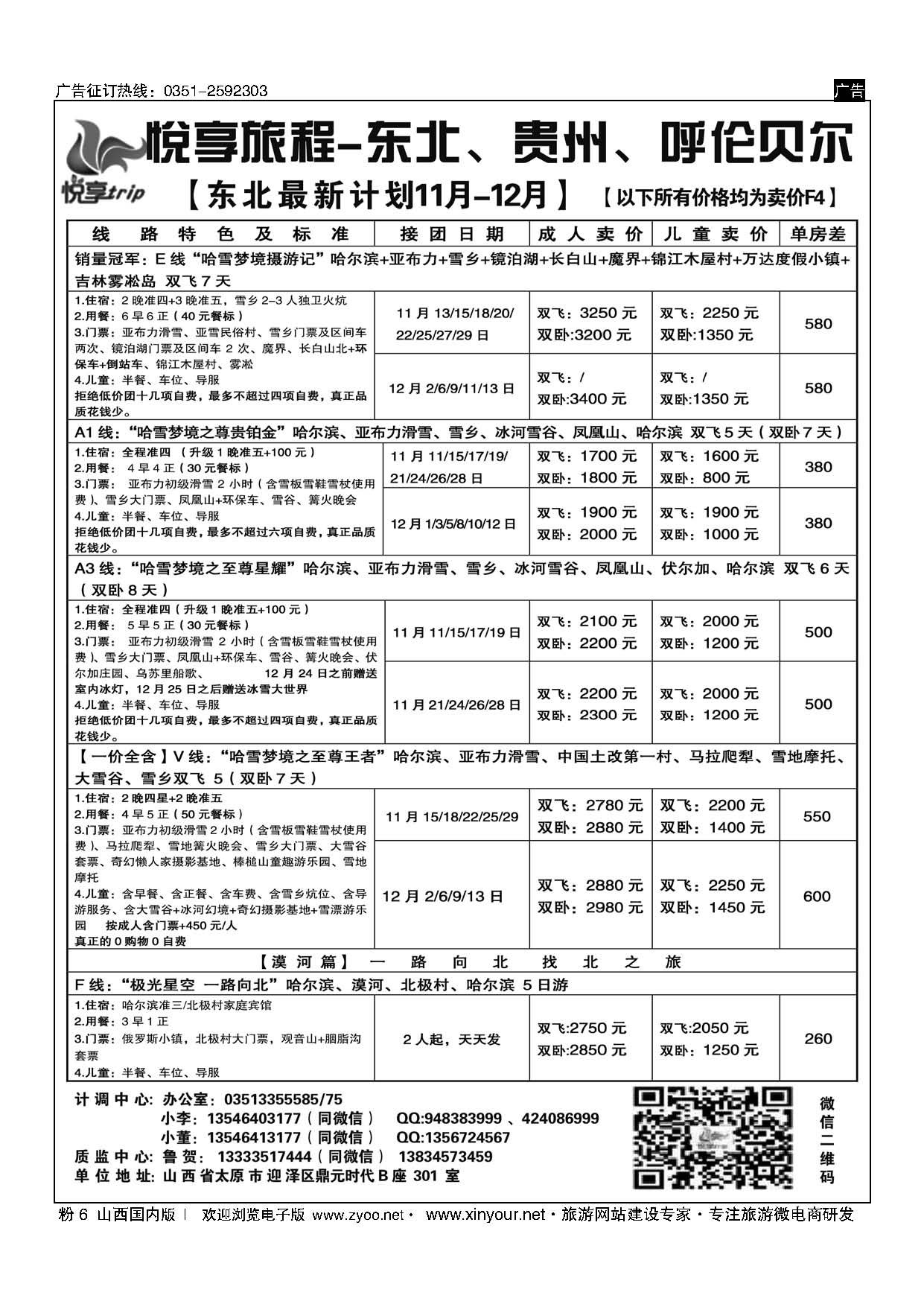粉6 悦享旅程——东北、贵州 