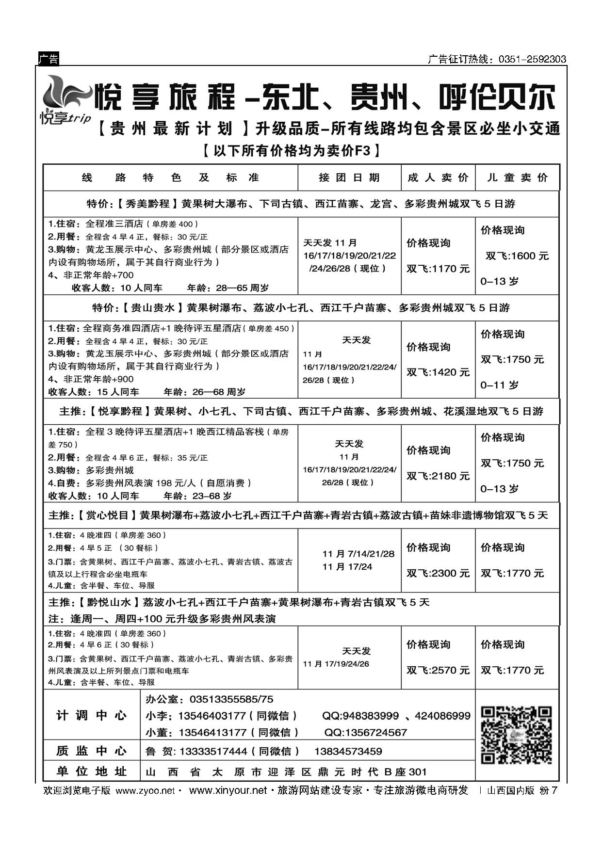 粉7 悦享旅程——东北、贵州 