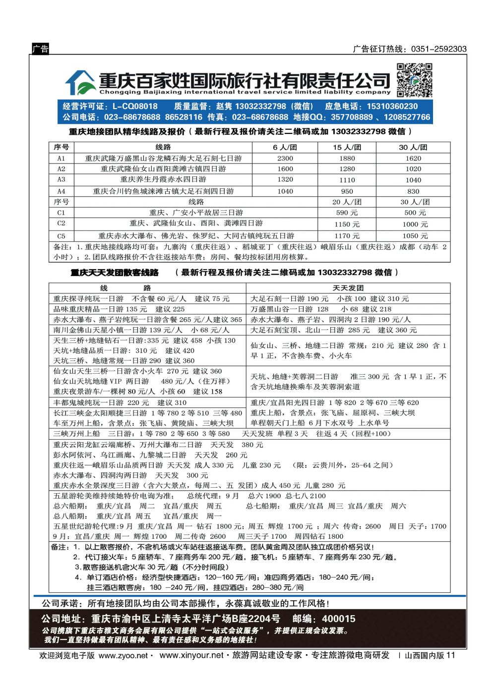 11 重庆百家姓旅行社 