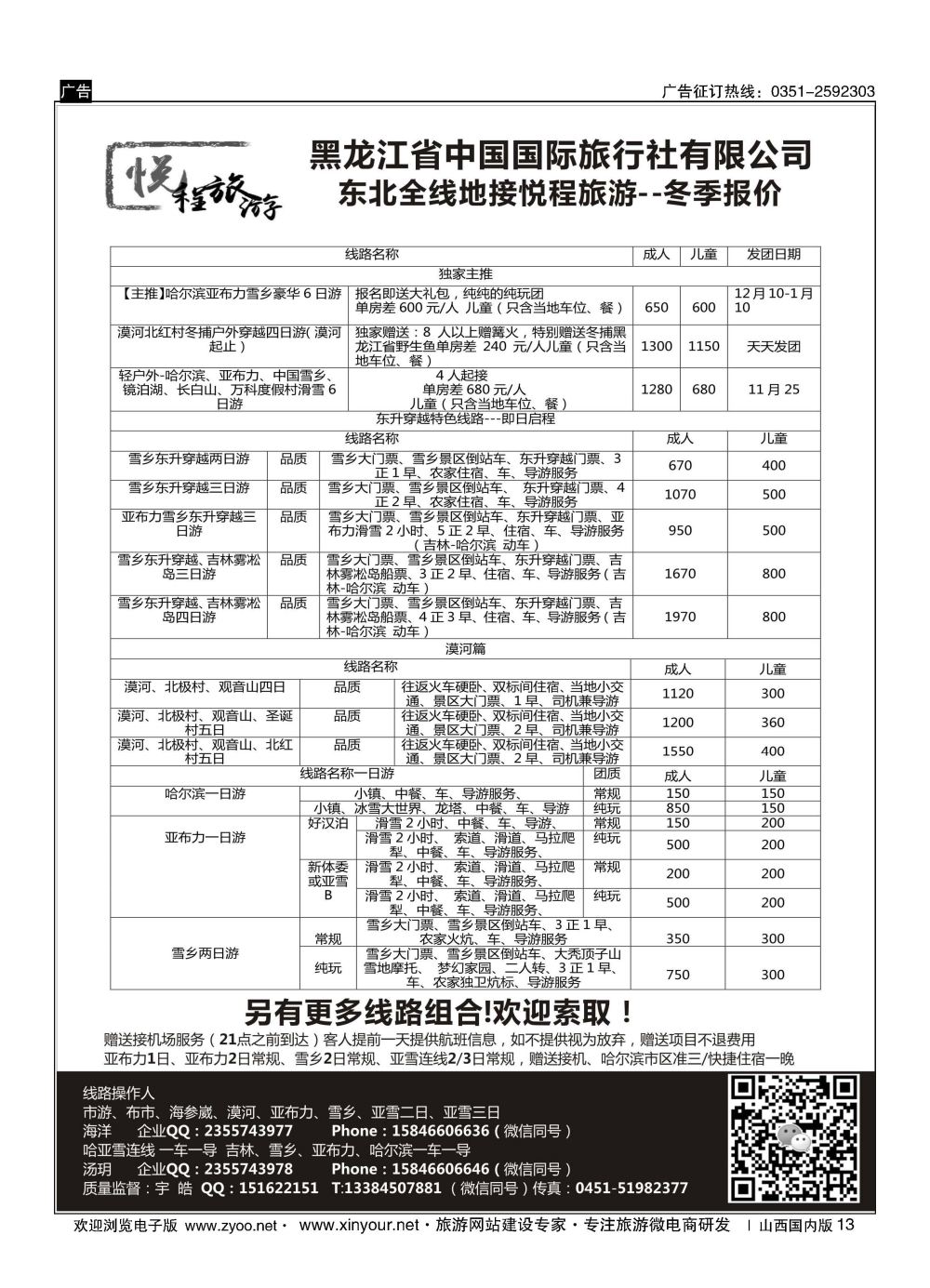 13 哈尔滨悦程旅游-雪乡亚布力冰雪大世界 