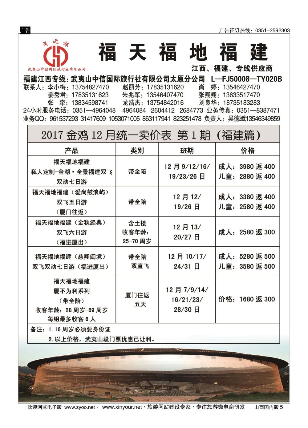 5 武夷山中信国际旅行社？太原分公司 