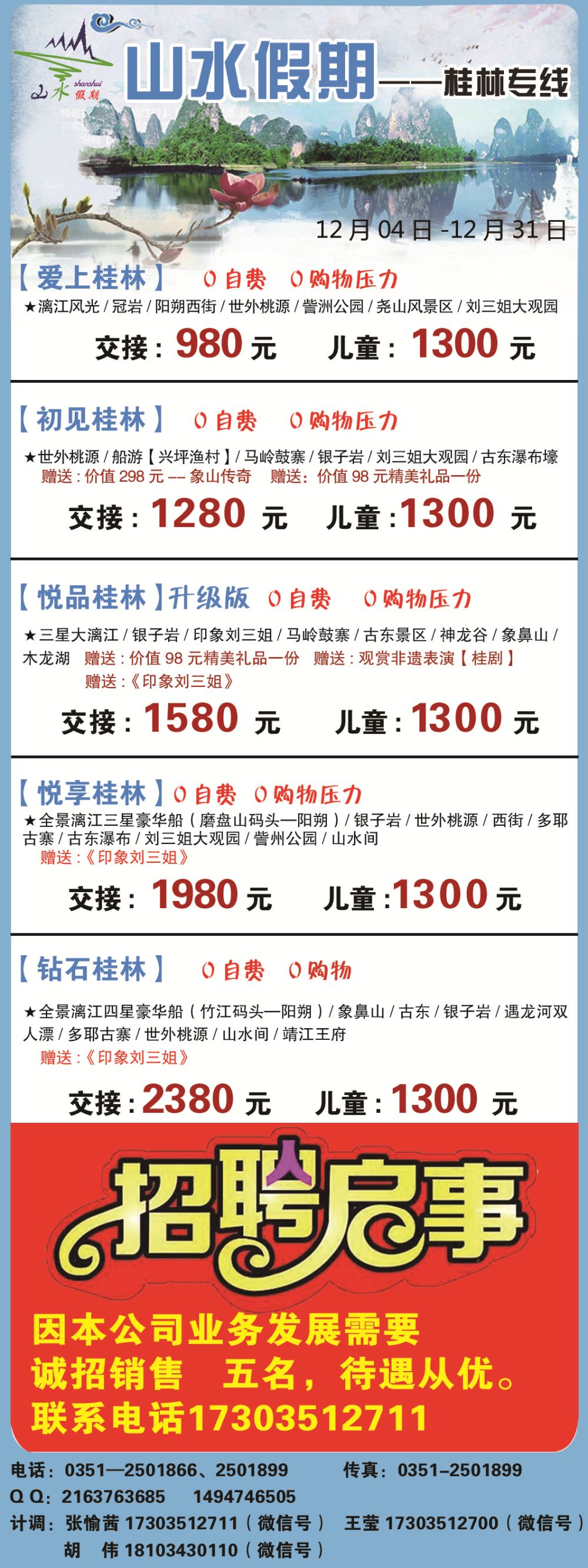 太原山水假期—桂林九寨沟专线目录条