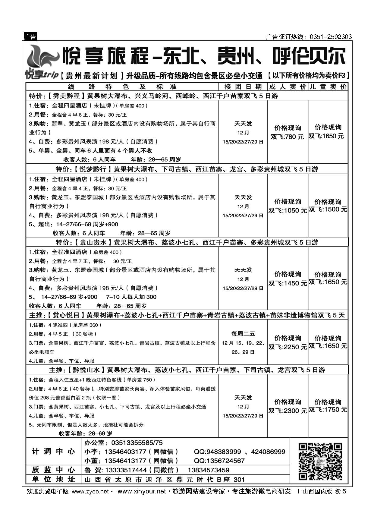 粉5 悦享旅程-东北、贵州 