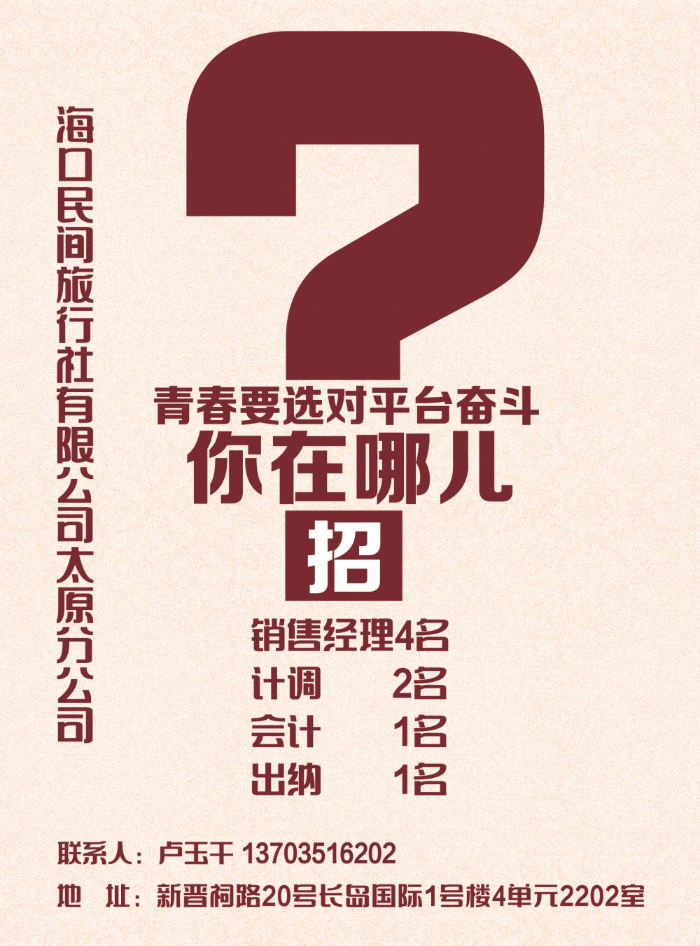 海口民间旅行社有限公司太原分公司-封面左拉