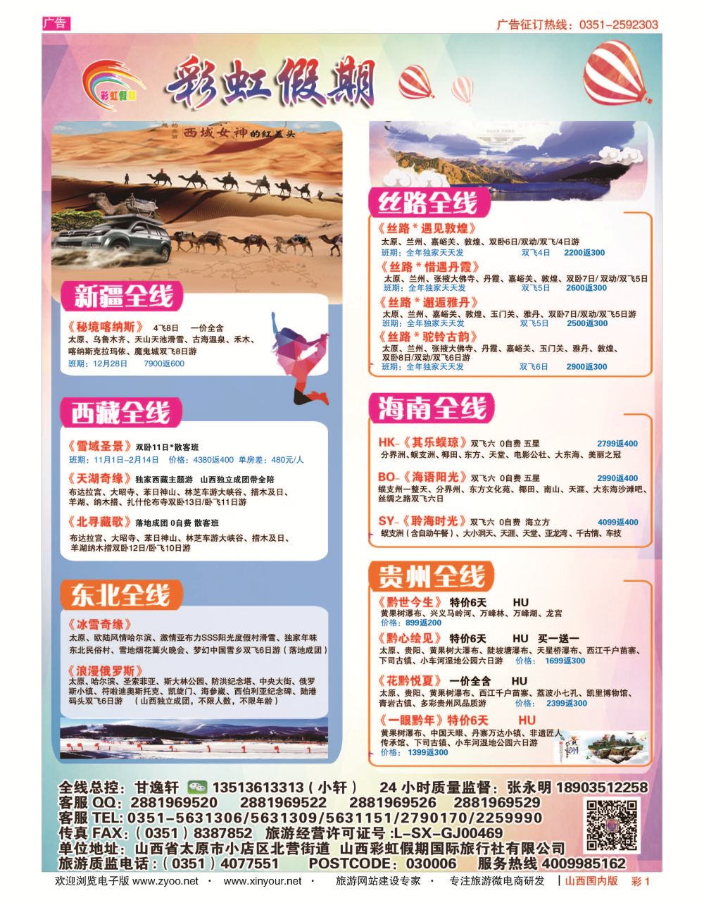 彩1 彩虹假期？新疆丝路？东北三省？多彩贵阳专线 
