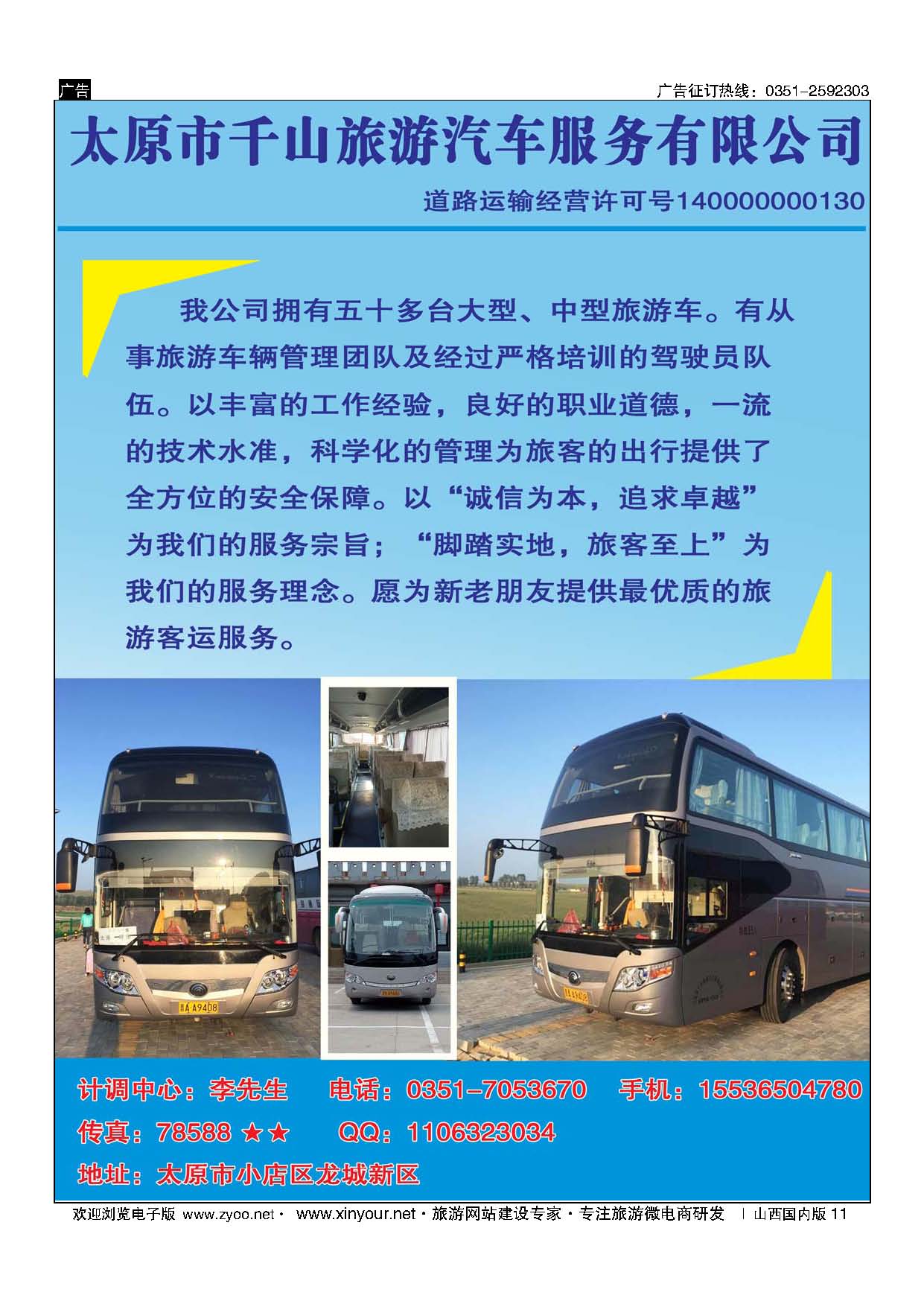 11 千山旅汽 