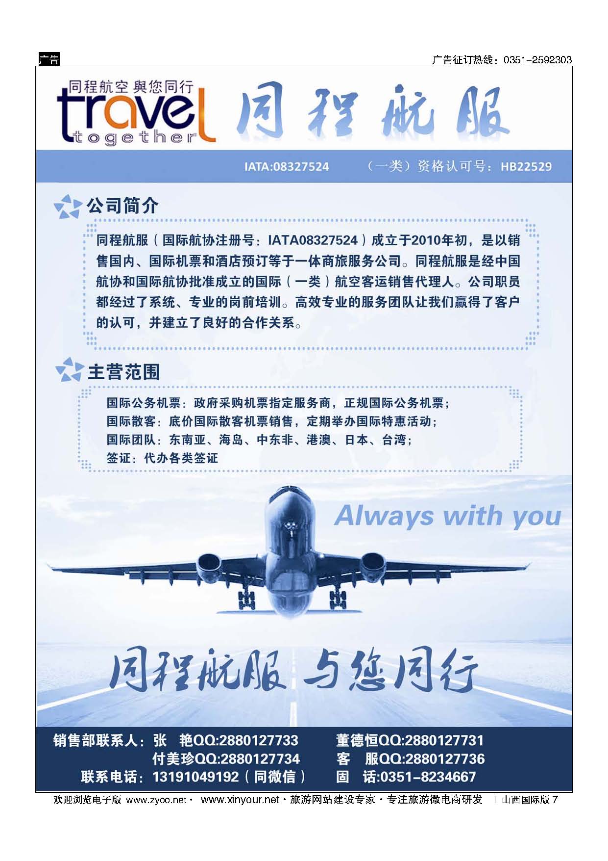 7 太原同程航空服务有限公司 