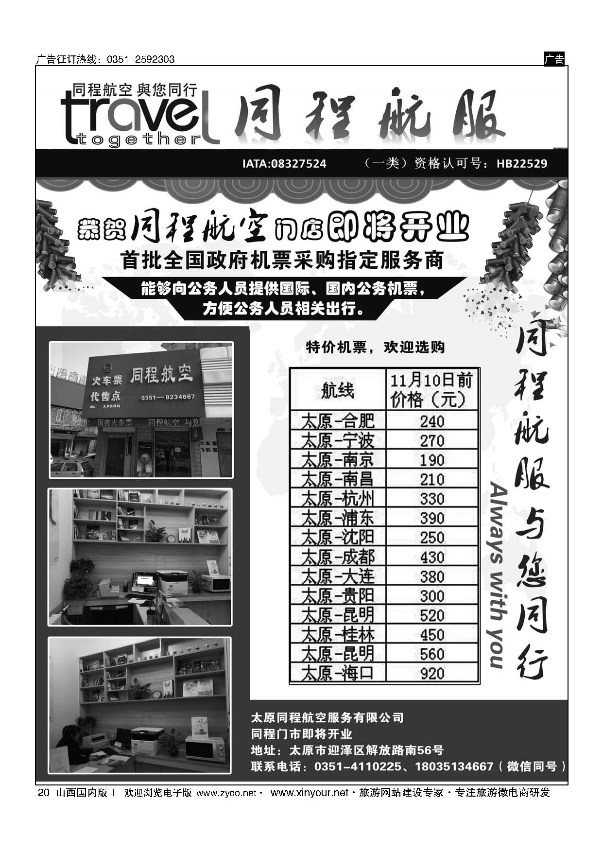 20 太原同程航空服务有限公司 