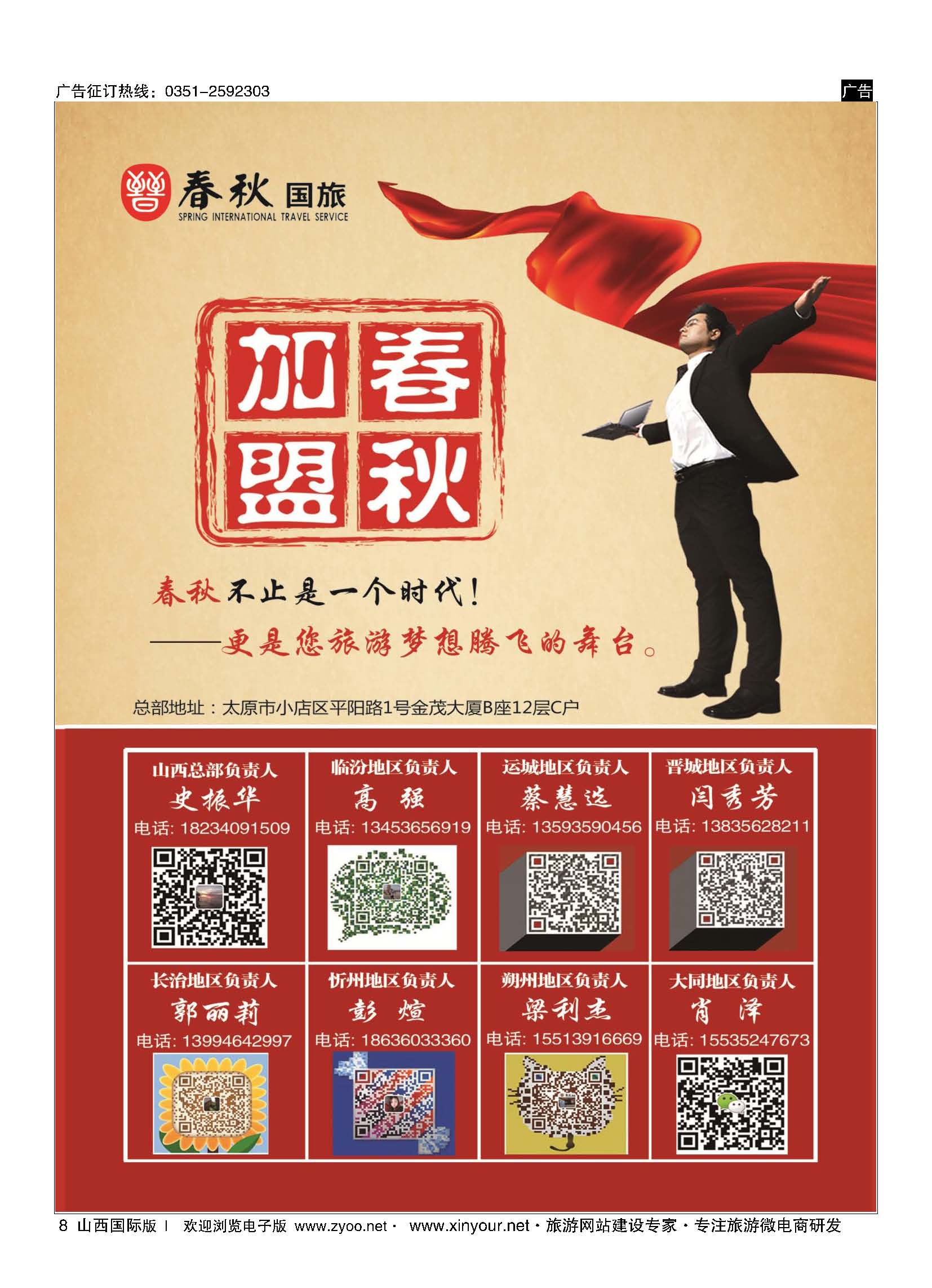8 春秋国旅-招商加盟 