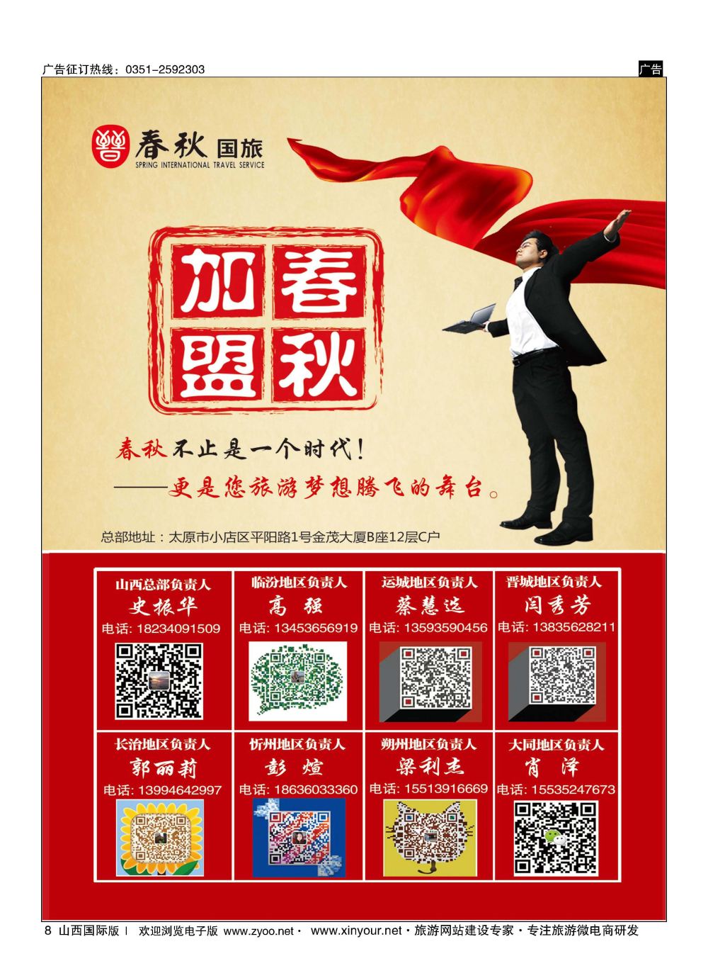 8 春秋国旅-招商加盟
