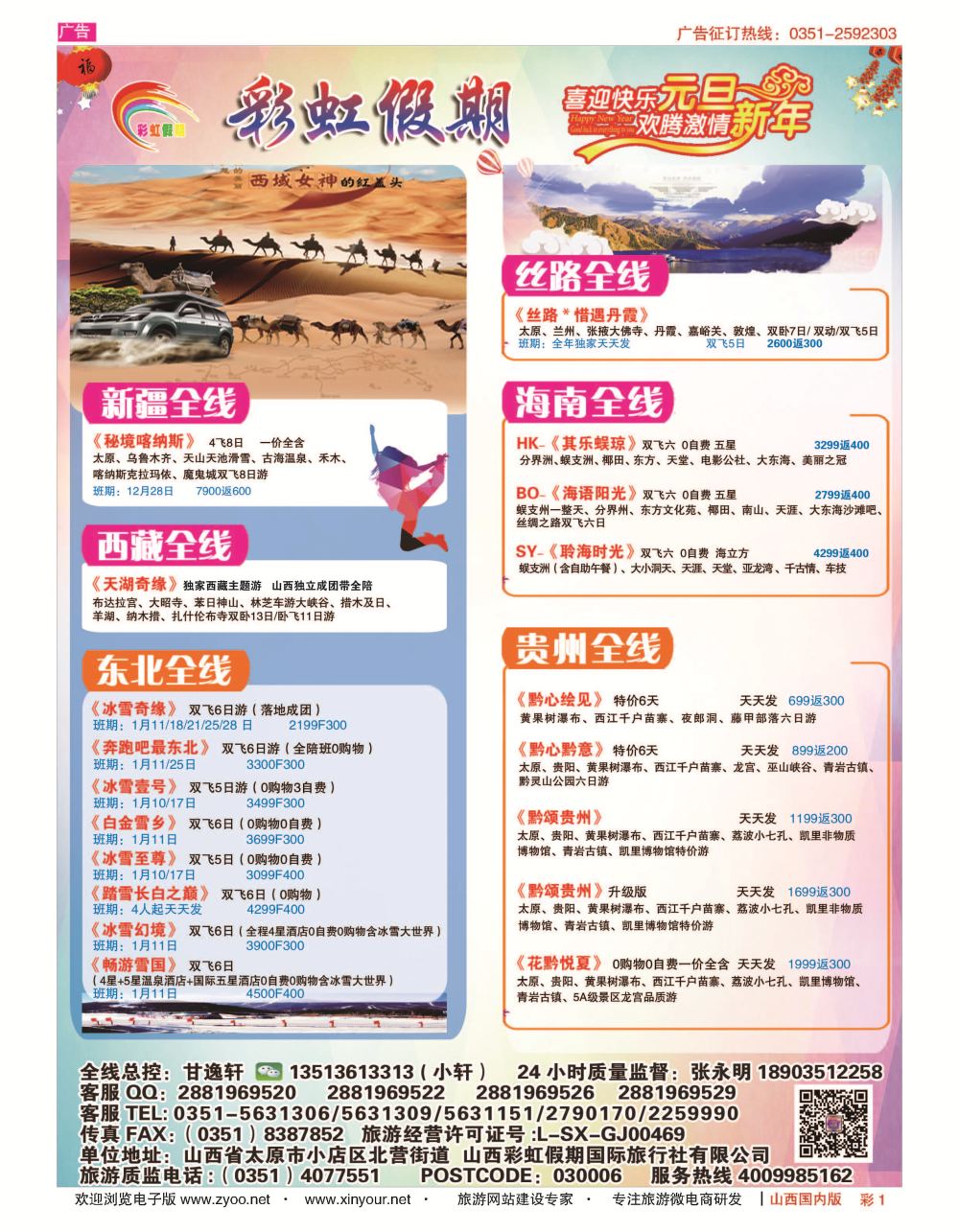 彩1 彩虹假期？新疆丝路？东北三省？多彩贵阳专线 