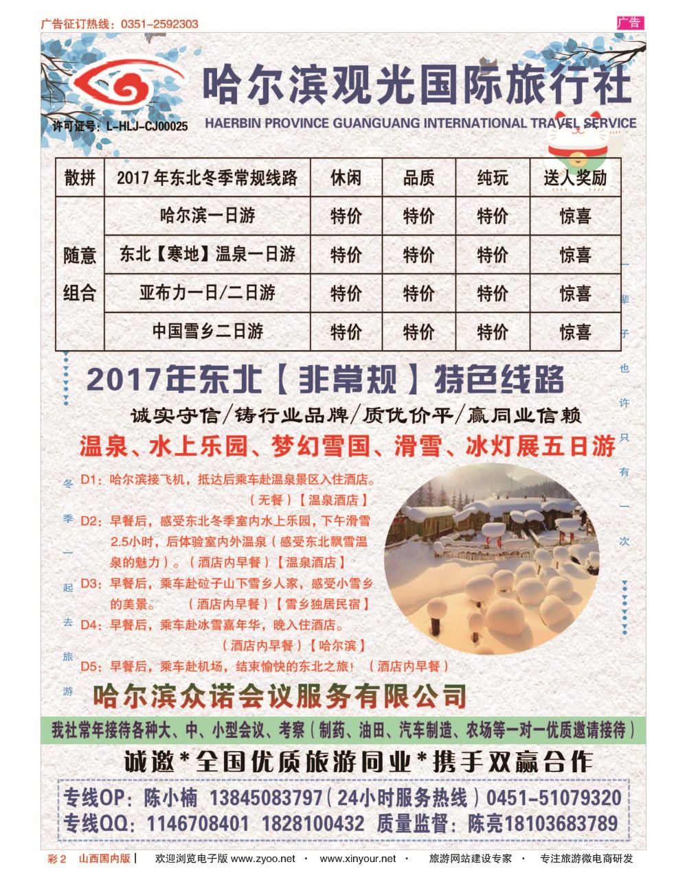 彩2 哈尔滨观光国际旅行社江北分公司 
