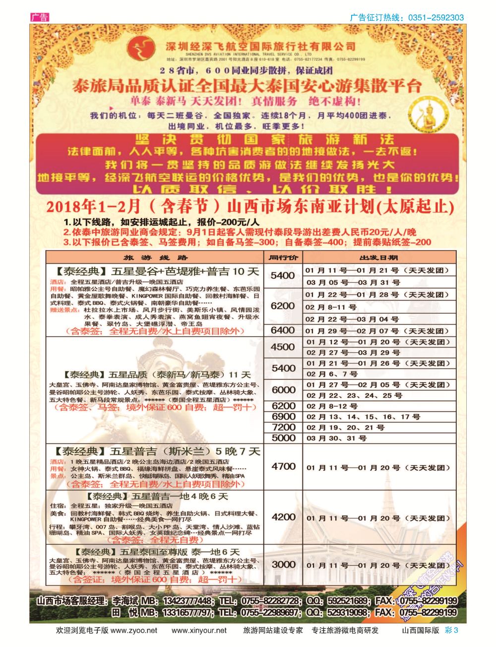 彩3 深圳经深飞航空国旅（经典假日） 