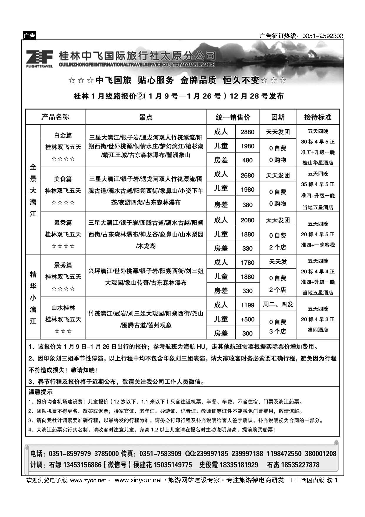 粉1 桂林中飞国际旅行社？太原分公司 