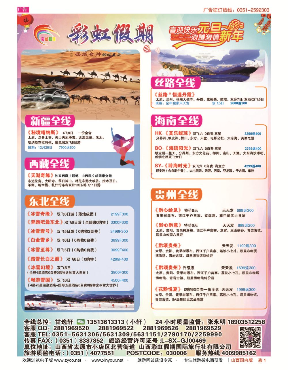 彩1 彩虹假期？新疆丝路？东北三省？多彩贵阳专线 