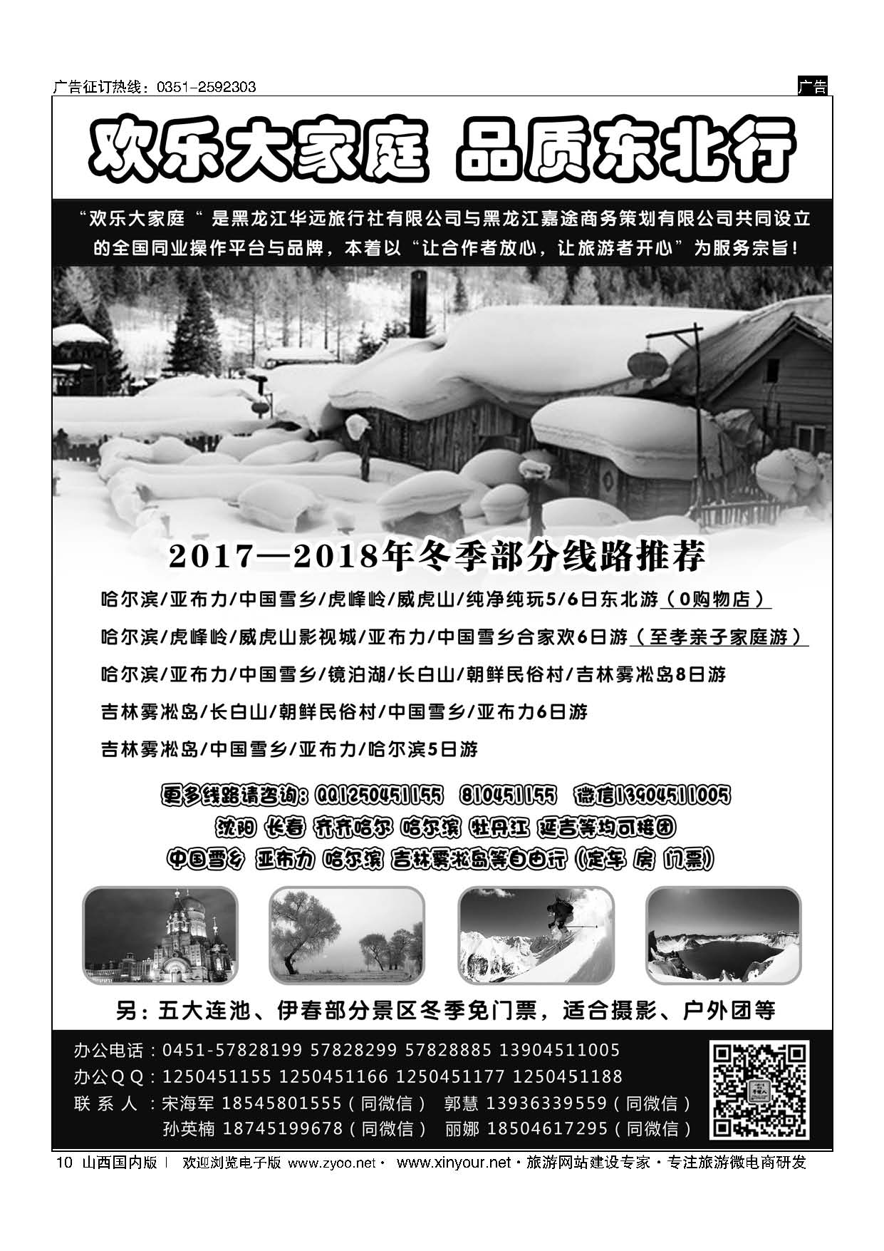 10 东北旅游 ？黑龙江华远旅行社 