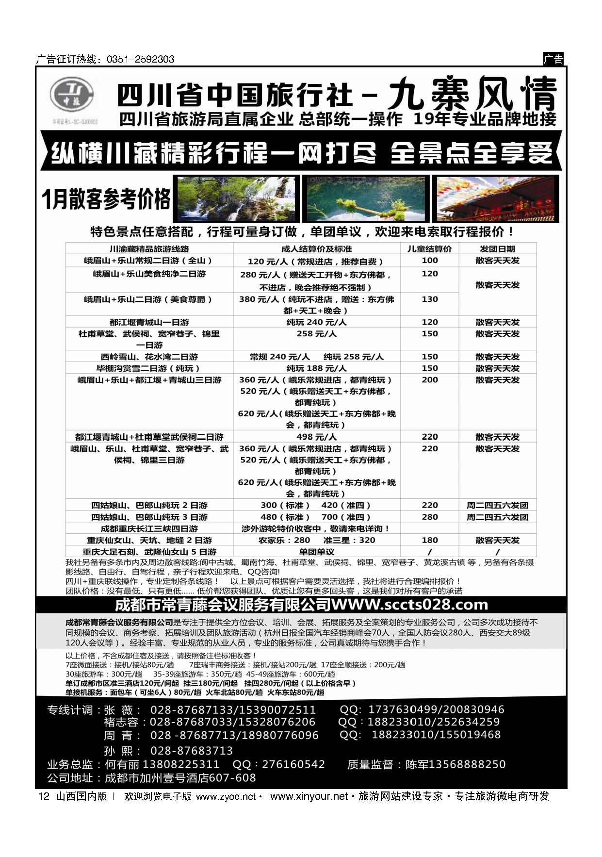 12 四川省中国旅行社-九寨风情 