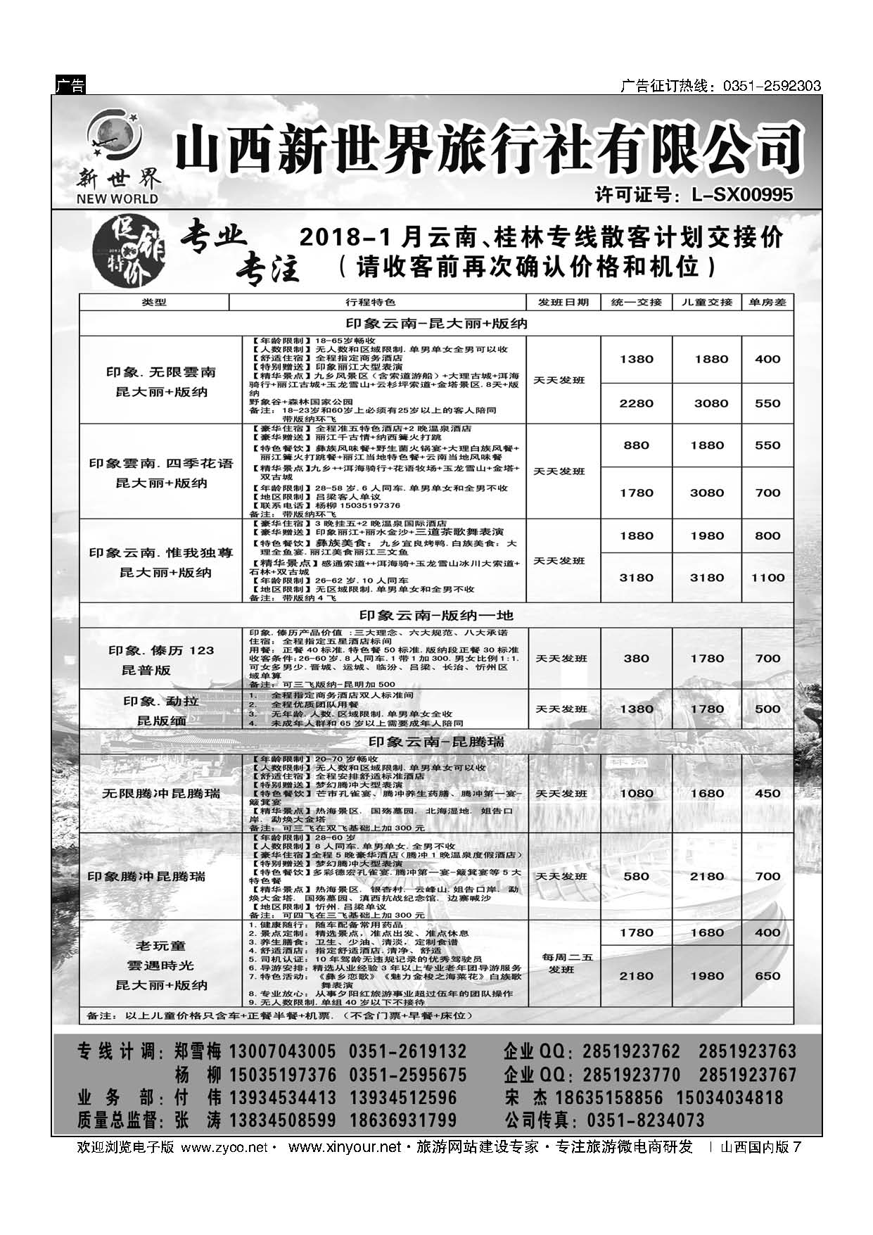 7 山西新世界旅行社--云南、桂林专线 