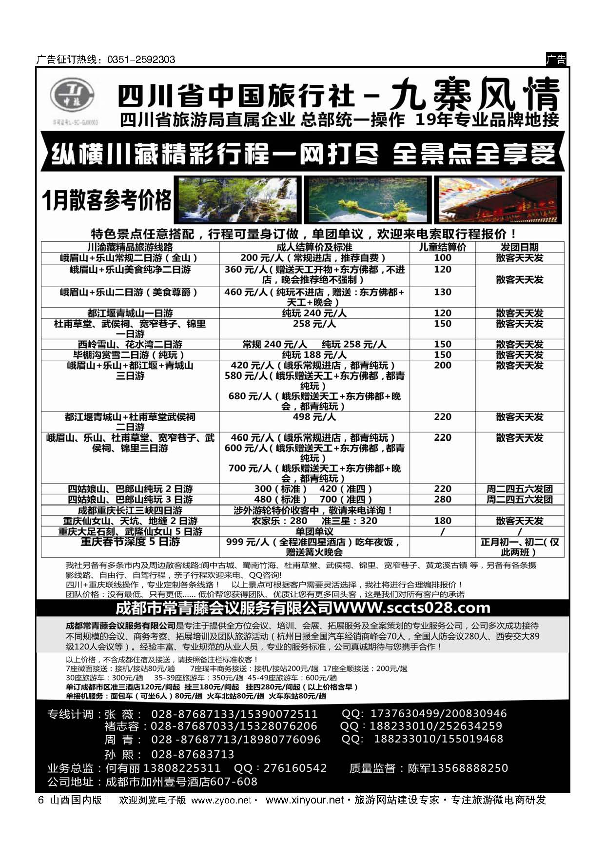6 四川省中国旅行社-九寨风情 